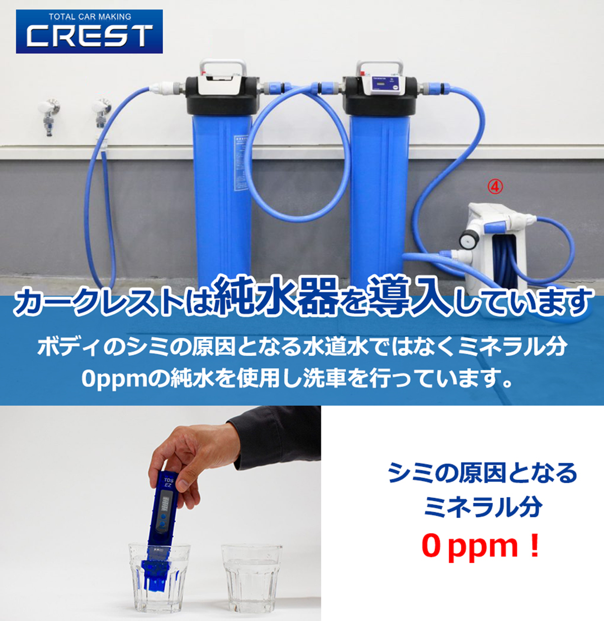 カークレストは純水器を導入しています ボディのシミの原因となる水道水ではなくミネラル分0ppmの純水を使用し洗車を行っています