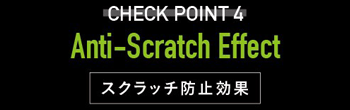 CHECK POINT4 Anti-Scratch Effect スクラッチ防止効果