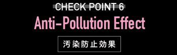 CHECK POINT6 Anti-Pollution Effect 汚染防止効果
