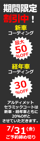 期間限定割引中！ガラスコーティング割引キャンペーン 新車コーティング最大50%OFF 経年車コーティング30%OFF アルティメットセラミックコートは新車・経年車ともに20%OFFとさせていただきます