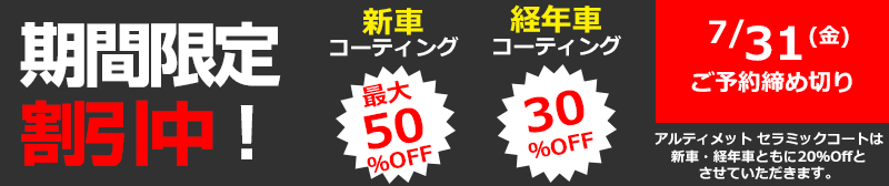 期間限定割引中！ガラスコーティング割引キャンペーン 新車コーティング最大50%OFF 経年車コーティング30%OFF アルティメットセラミックコートは新車・経年車ともに20%OFFとさせていただきます