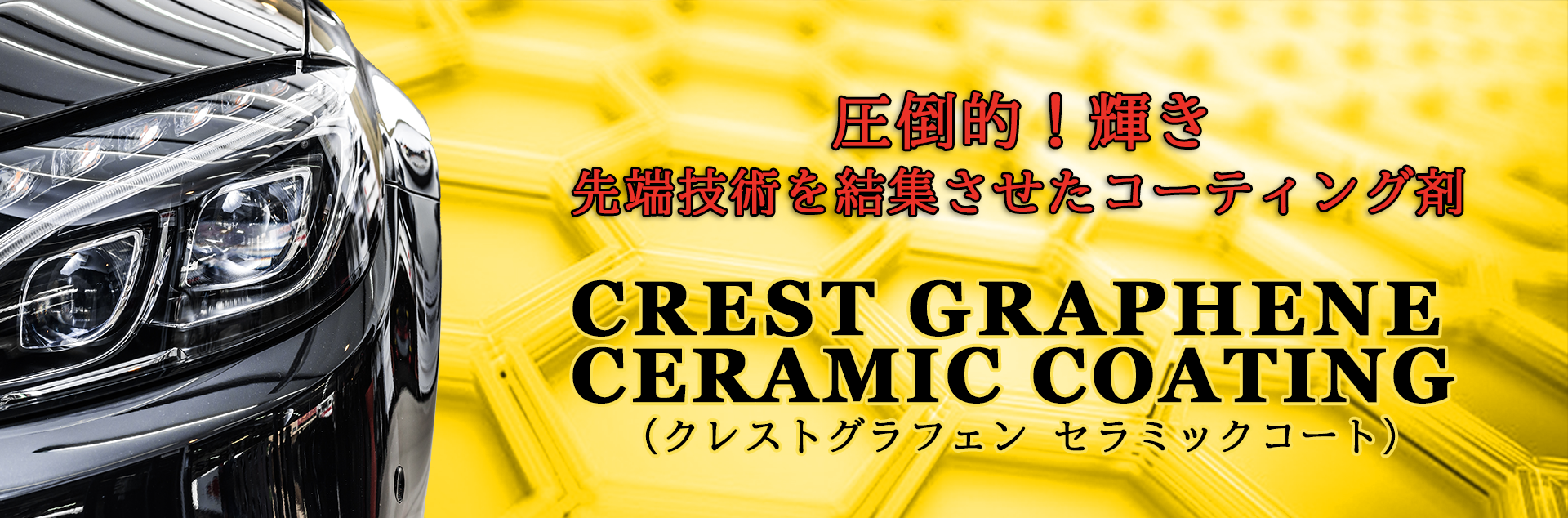 圧倒的！輝き 最先端技術を結集させたコーティング剤 CREST GRAPHENE CERAMIC COATING