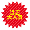 当店大人気