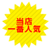 当店一番人気