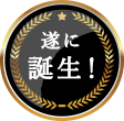 ついに誕生