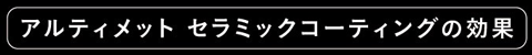 アルティメット セラミックコーディングの効果