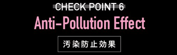 CHECK POINT6 Anti-Pollution  Effect 汚染防止効果